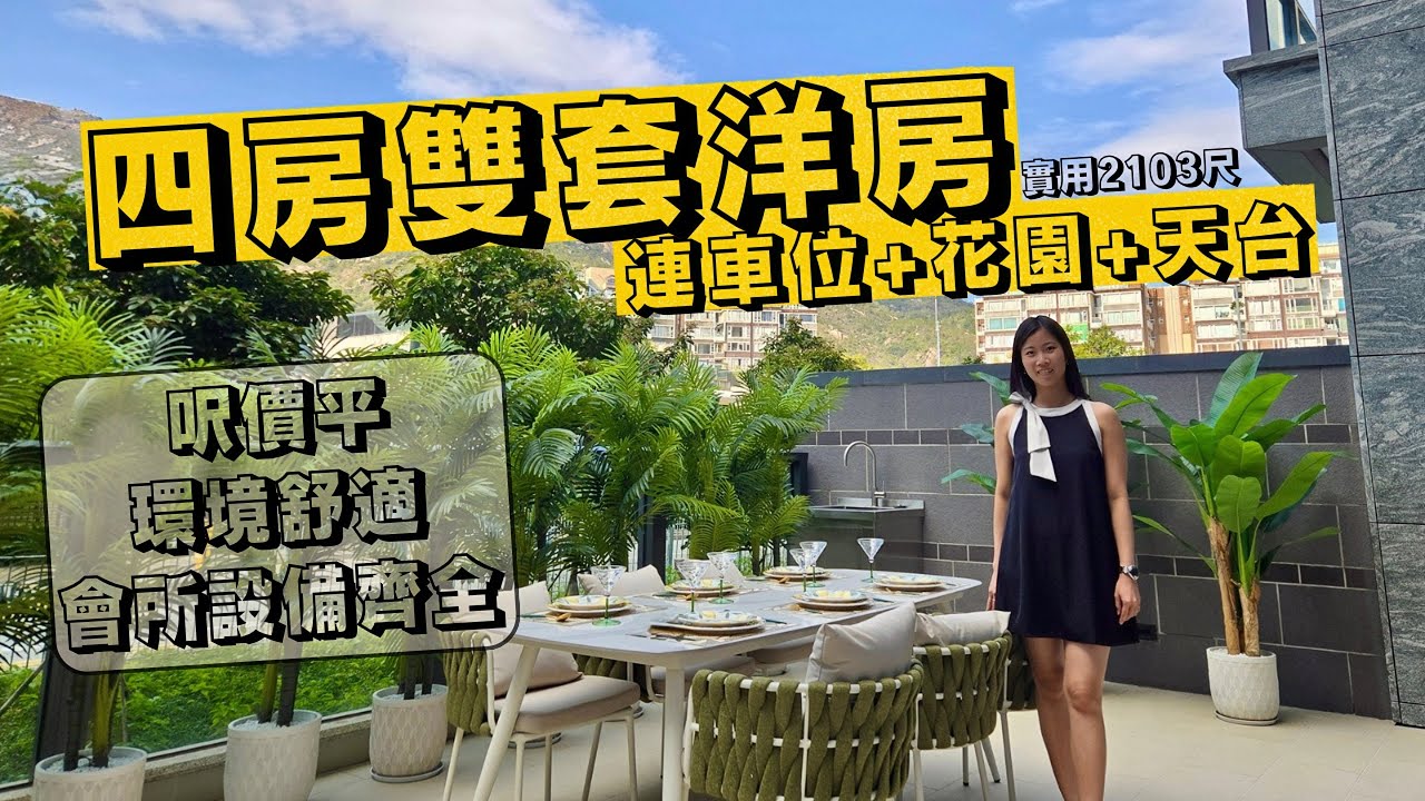 💥👀值得一看 平呎價 屋苑管理洋房🏠四房雙套2103呎+連車位🌴花園🌔天台| 低密度高綠化環境 📍凱和山 #icy同你搵樓睇樓