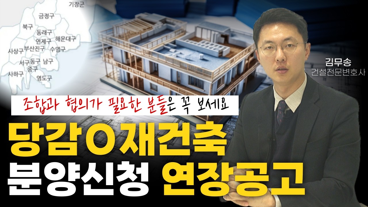 당감 재건축 분양신청 연장공고, 조합과 협의가 필요한 분들은 꼭 보세요 ㅣ 건설전문변호사 김무송