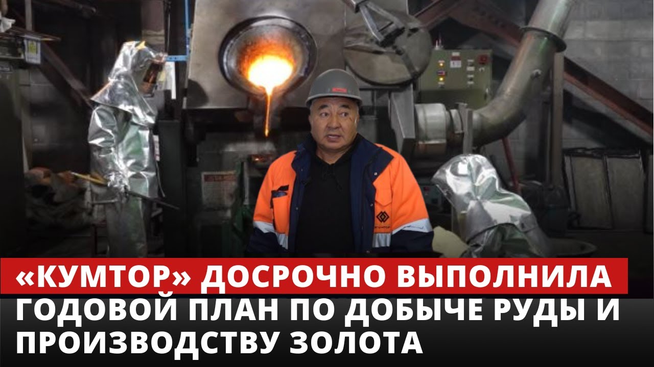 «Кумтор» досрочно выполнила годовой план по добыче руды и производству золот