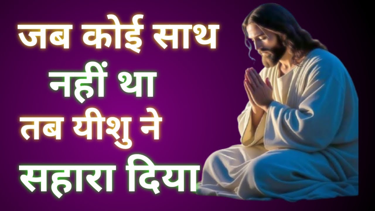 Jab Koi Saath Na Tha, Tab Yeshu Masih Ne Haath Thama”