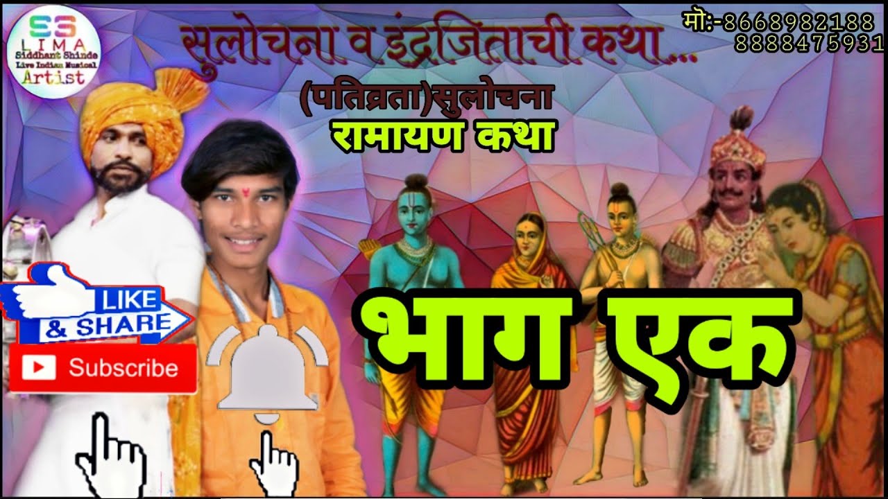 पतिव्रता सुलोचना व इंद्रजिताची कथा रामायण भाग 1 कथा.