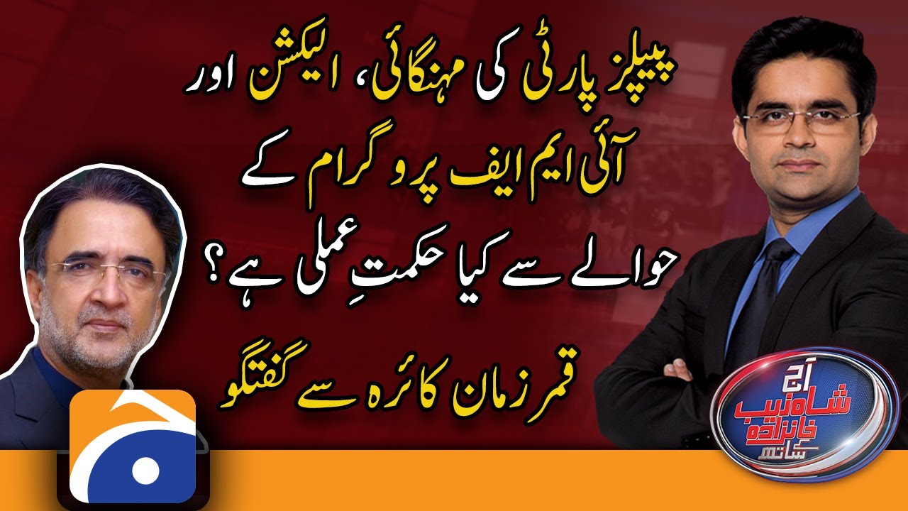 What is the PPP's strategy regarding inflation, elections and IMF program