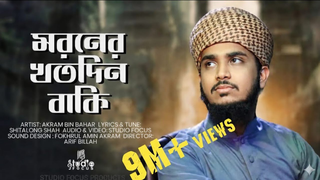 মরমী গান || Moroner Kotodin Baki || মরণের কত দিন বাকি || Akram bin Bahar || Studio Focus