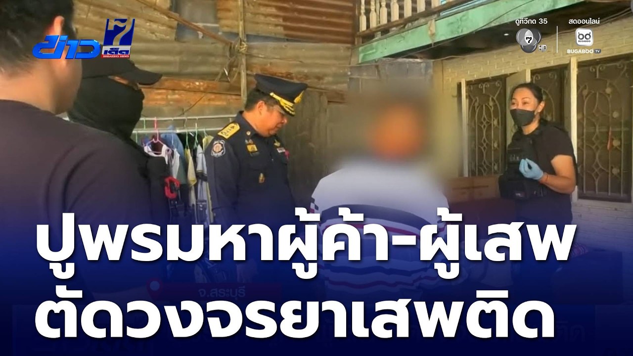 ปูพรมหาผู้ค้า-ผู้เสพ ตัดวงจรยาเสพติด | ข่าวเด็ด 7 สี