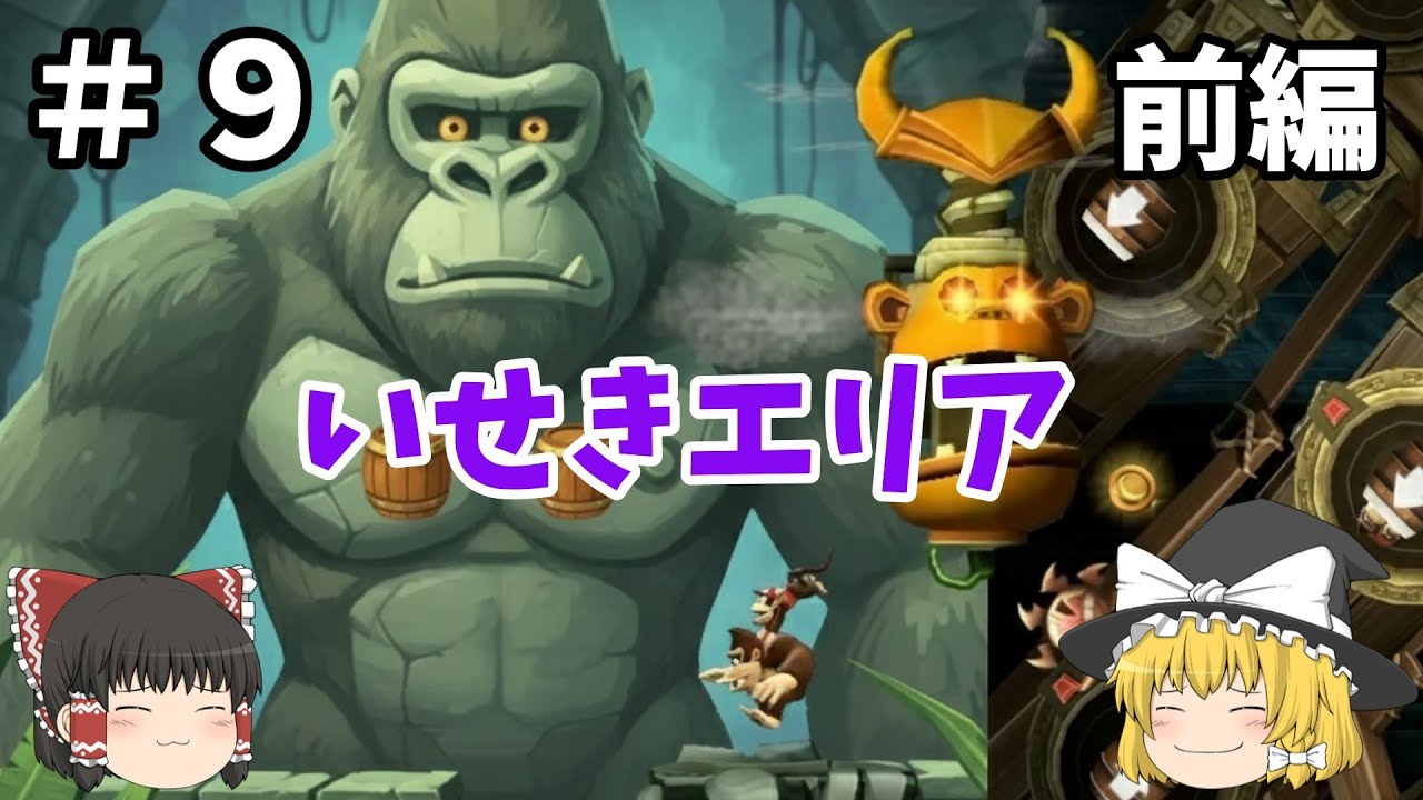 【#9】全クリアするドンキーコングリターンズ HD ワールド3 （いせきエリア）前編【ゆっくり実況】