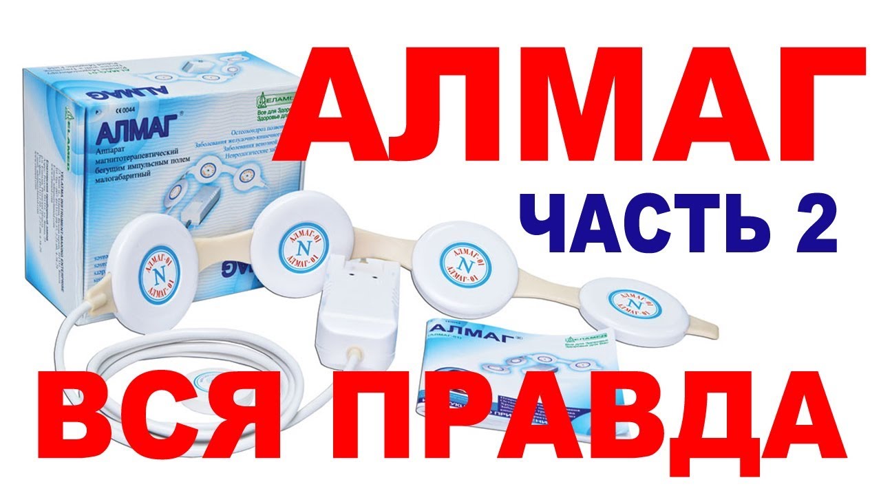 АЛМАГ | Мои впечатления о приборе АЛМАГ-01 | часть 2
