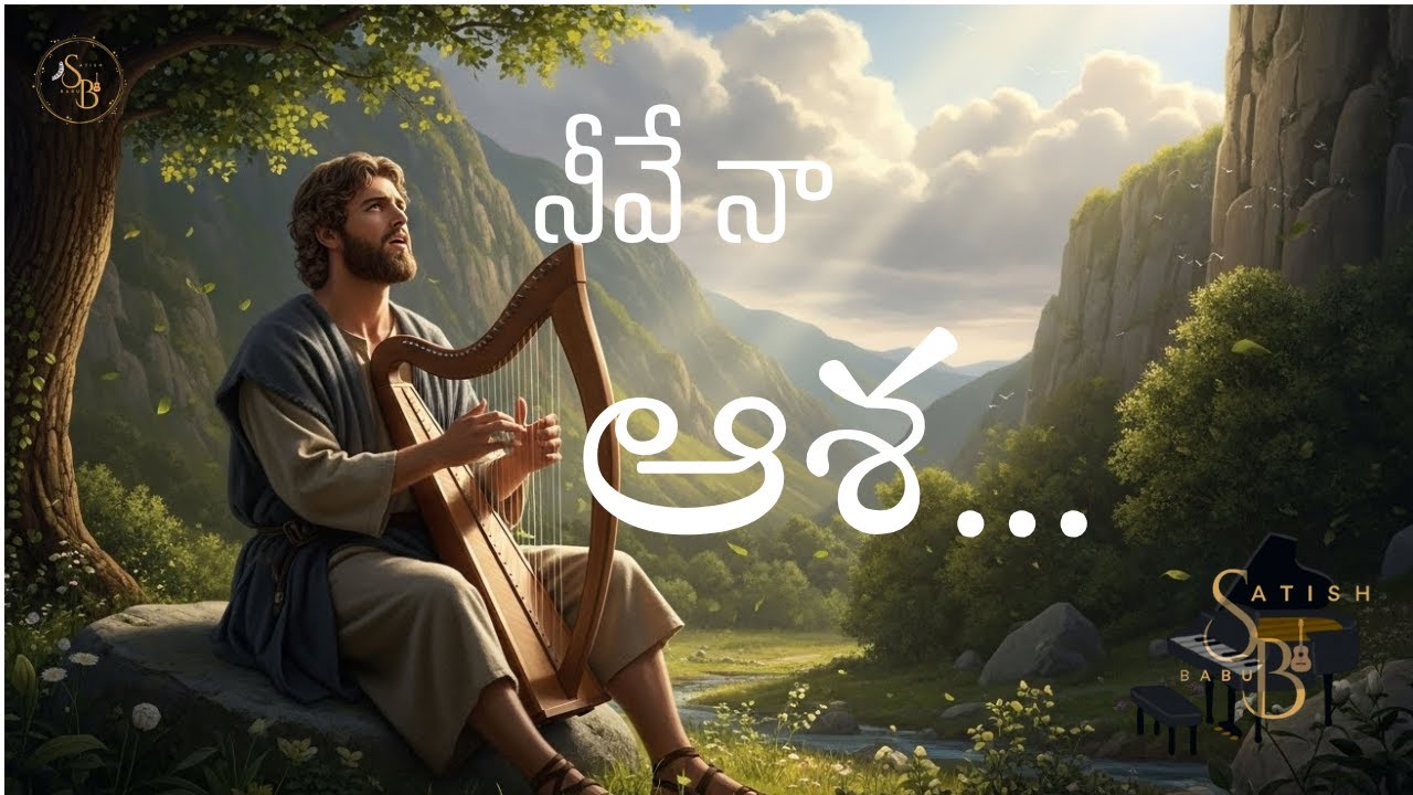నీవే నా ఆశ | Telugu Christian Worship Song | Bible-Based Devotional | You Are My Hope|B.Satish Babu|