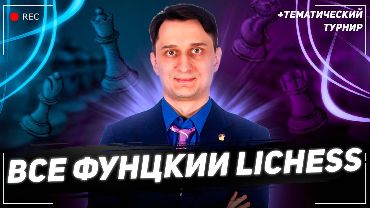 ♘Все функции lichess.org + турнир ⚔️