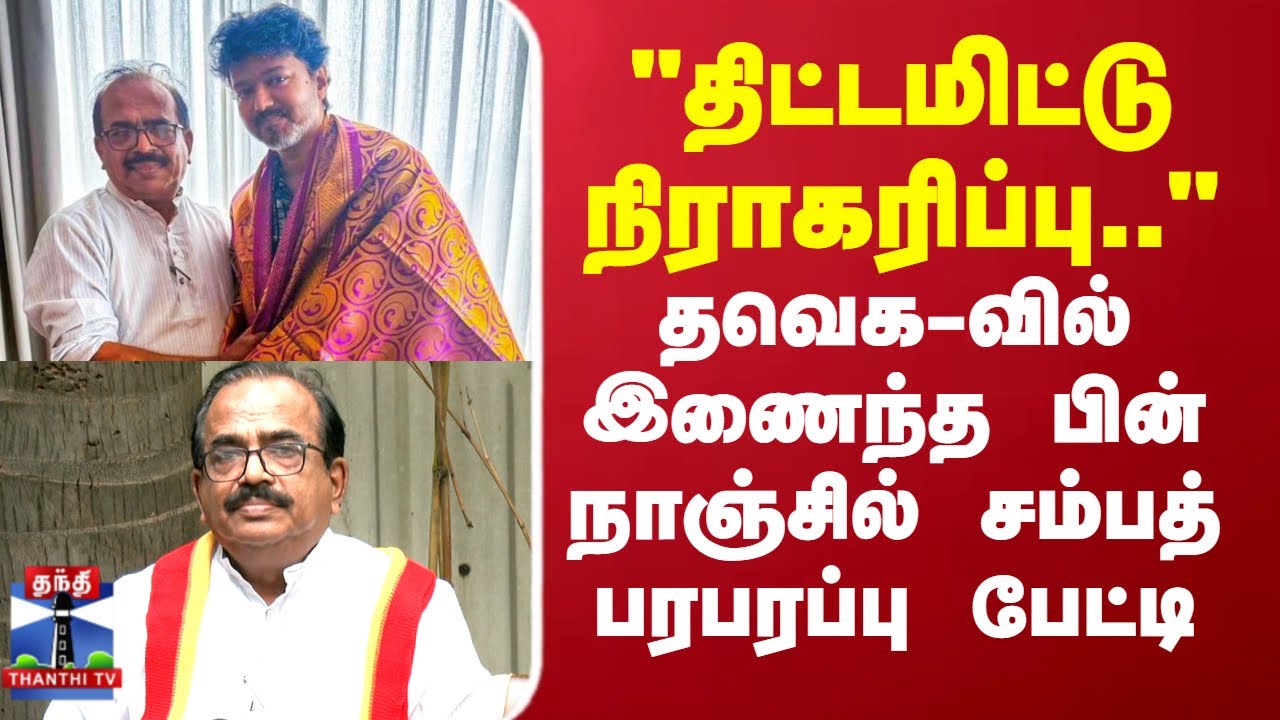 TVK Vijay |Nanjil sampath|