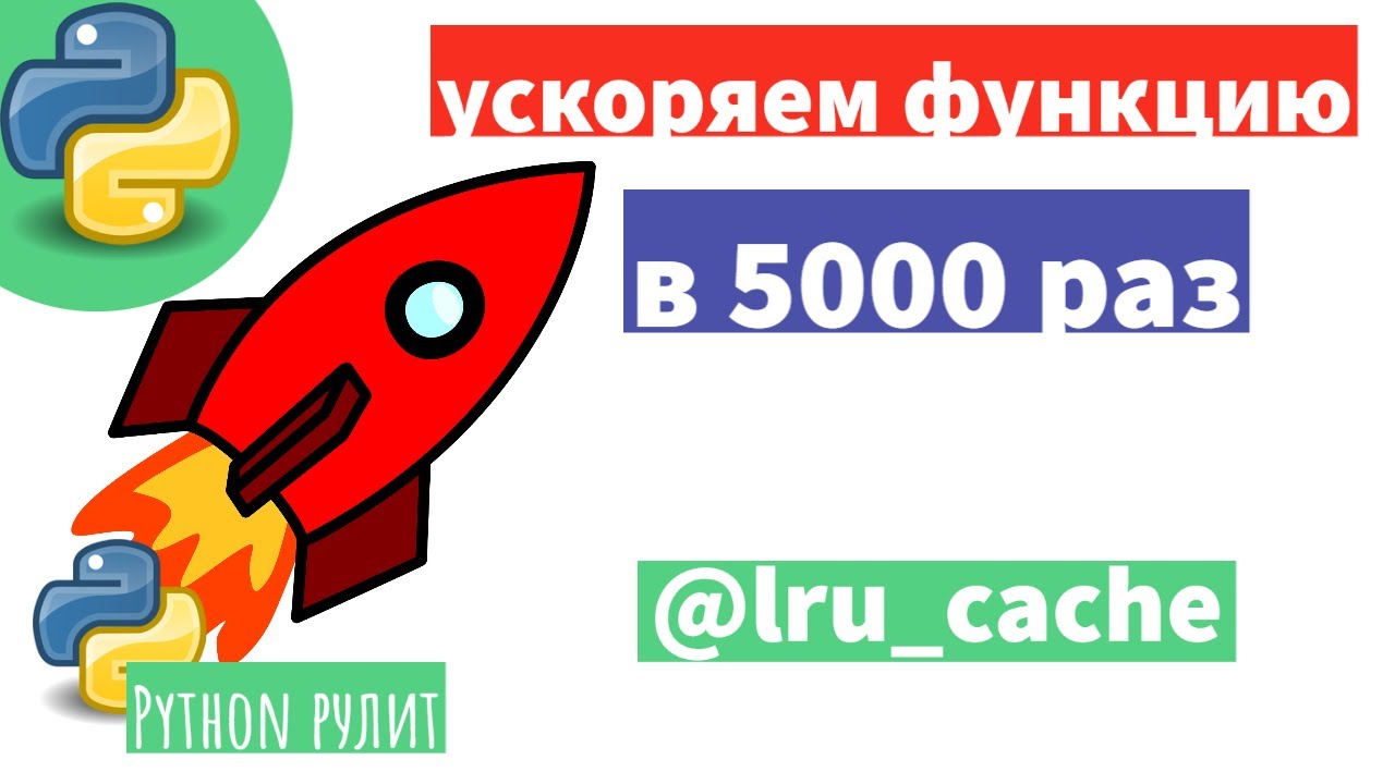 🚀 В 5000 раз ускориться за счет кэширования функции. Как правильно использовать lru_cache в Phyton.