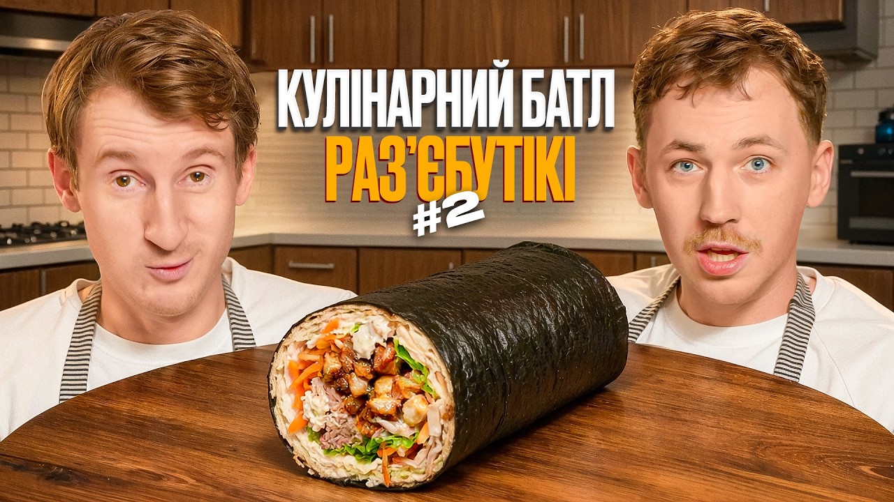 СУС ПРИГОТУВАВ НАЙДОРОЖЧУ ШАУРМУ|«РАЗʼЄБУТІКІ»  НОВИЙ СЕЗОН#2|КУЛІНАРНИЙ БАТЛ