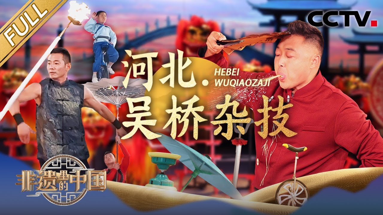 【Full】走进“杂技之乡”吴桥，中国人会武术藏不住了！北狮5米高台翻身飞跃，8毫米软钢丝上挑战平衡极限！| CCTV「非遗里的中国 第四季」第7期 20251025 河北·吴桥杂技篇