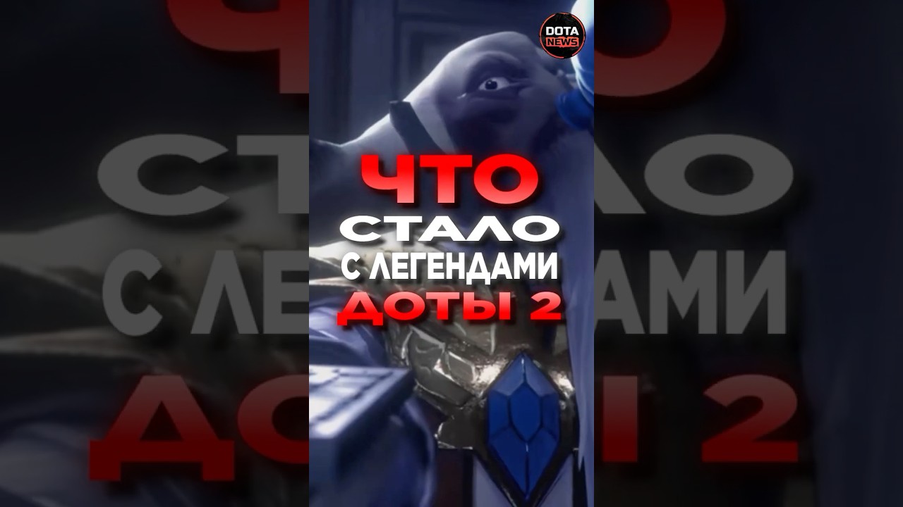 WHAT HAPPENED TO THE DOTA LEGENDS #dotA #dota2 #dotanews #dota2 #dotashorts