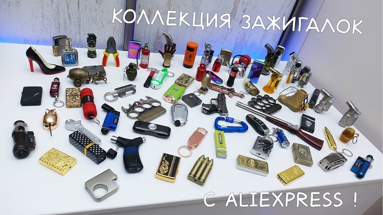 КУЧА ЗАЖИГАЛОК С ALIEXPRESS! МОЯ ОГРОМНАЯ КОЛЛЕКЦИЯ!