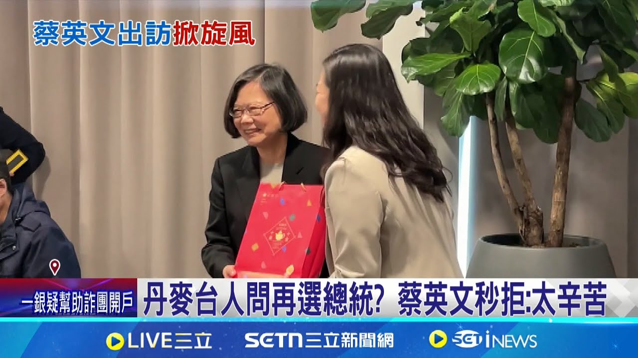 丹麥台人問再選總統? 蔡英文秒拒:太辛苦 睽違數十年重返英國! 蔡英文展現