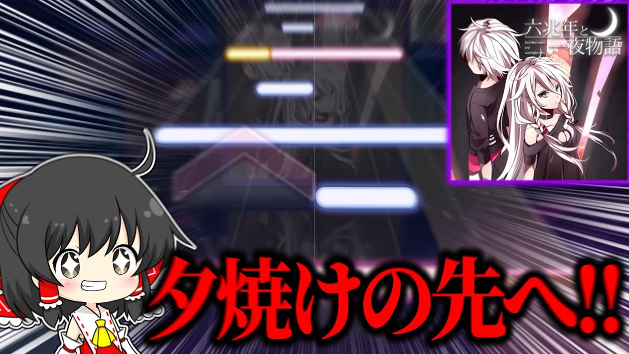 夕焼けを超えろ──認識難譜面の頂点『六兆年と一夜物語』をついにAP！？【プロセカ】【ゆっくり実況】