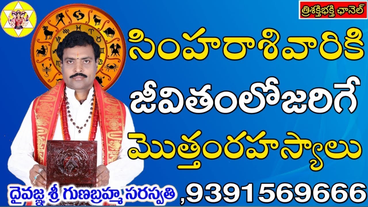 ENTIRE SECRETS OF LEO SIGN || వీటినిసింహరాశివారు అనుభవించాల్సిందే || Trisakti Bhakti