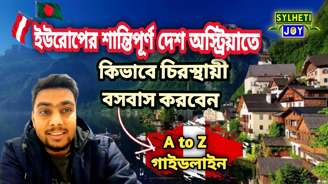 শান্তিপূর্ণ দেশ অস্ট্রিয়াতে কিভাবে লিগ্যাল হওয়া যায়..!! কতদিন সময় লাগে লিগ্যাল হতে..!! Sylheti Joy