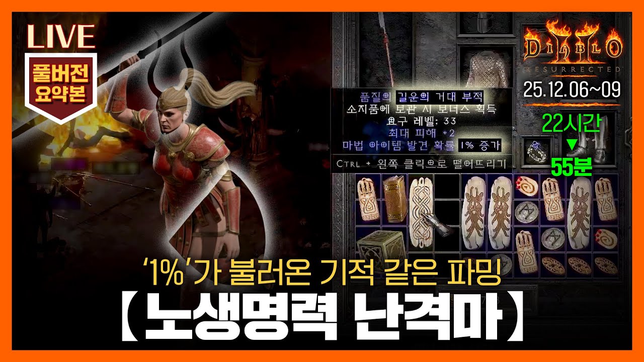 [생방송 요약] 55분으로 즐기는 '노생명력 난격마(펜드마)' 11~14일차 // 25.12.06~09 #아마존 #diablo #디아2