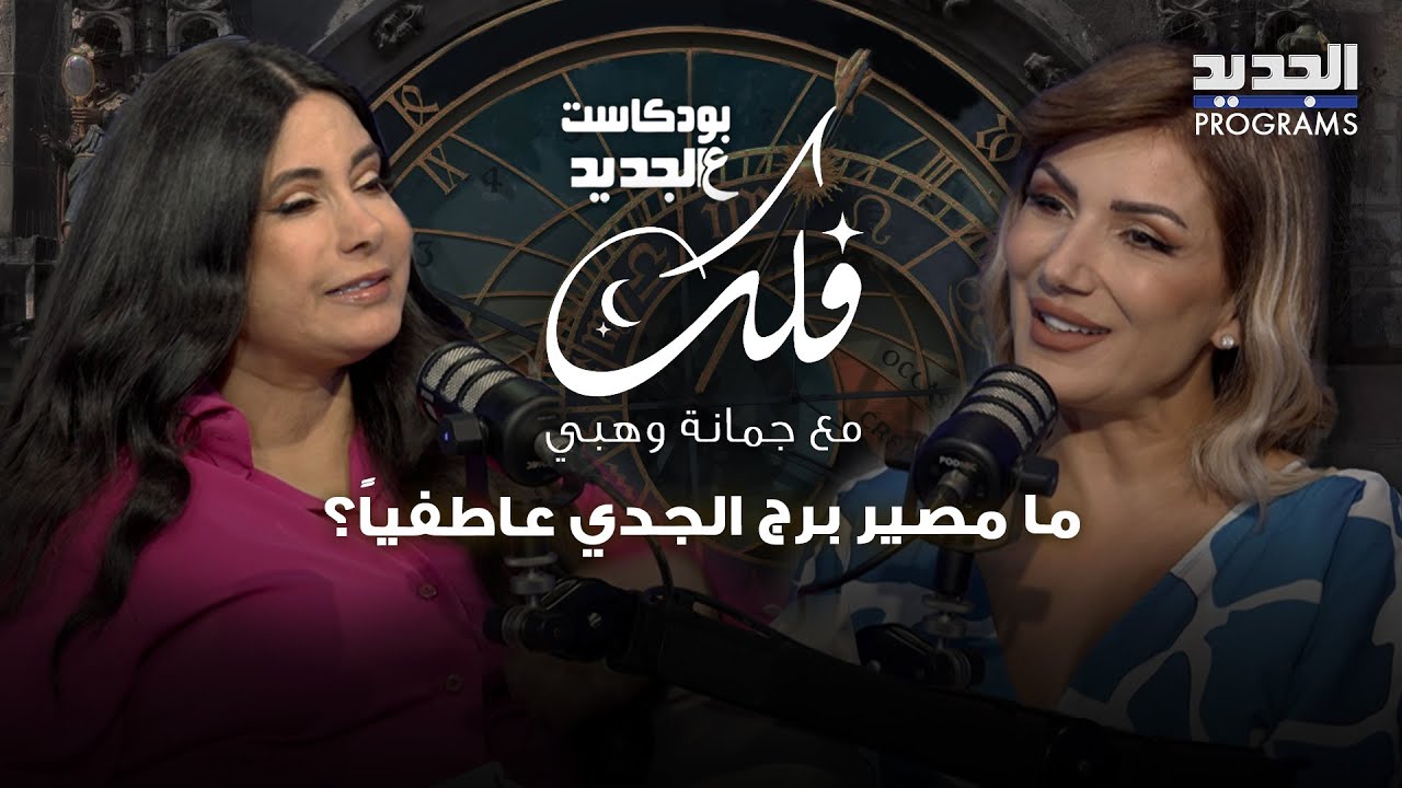 ما مصير برج الجدي عاطفياً؟.. وهذا ما نصحت به جمانة وهبي مولود الدلو! والحوت في حالة من الغموض