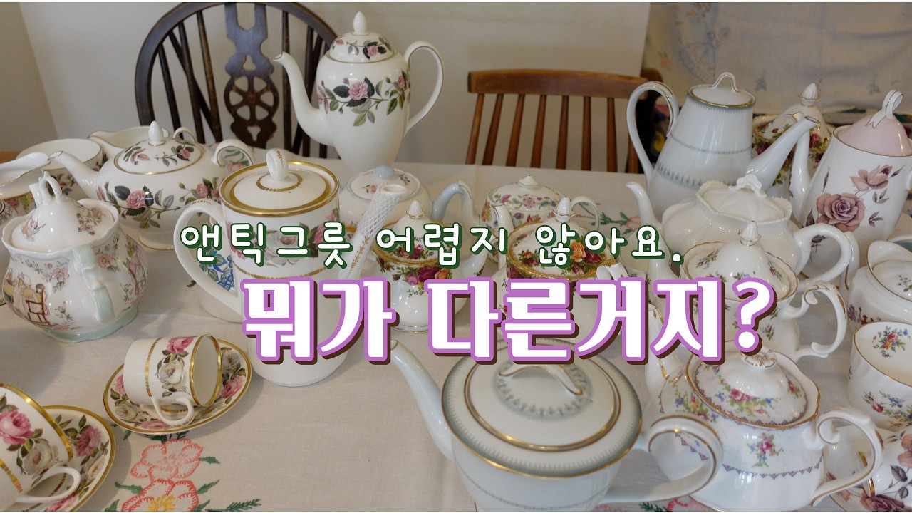 빈티지그릇이 좋아요. 티팟과 커피팟의 구별법, 자잘한 그릇정보