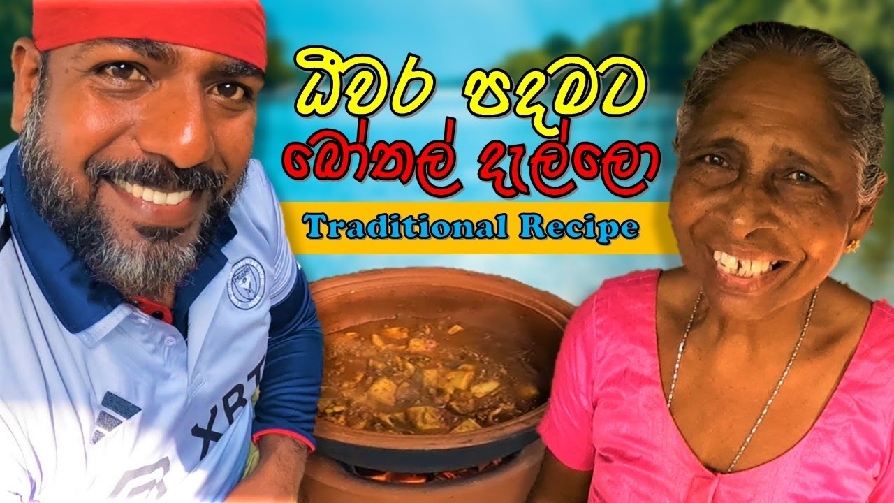 ධීවර පදමට බෝතල් දැල්ලො හදමු | Traditional Squid Recipe | @wishwatiyubaya 🥣😋🦑