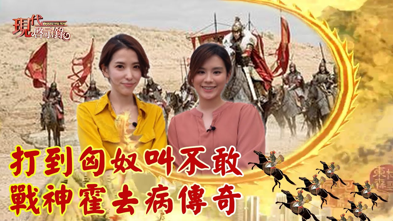 打到匈奴叫不敢 戰神霍去病傳奇--現代啟示錄 網路獨播版2021.04.30