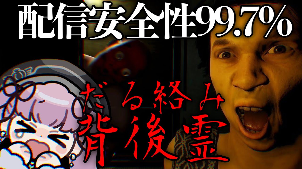 【だる絡み背後霊】ああ…少ない清楚が失われていく……【ホラゲ】
