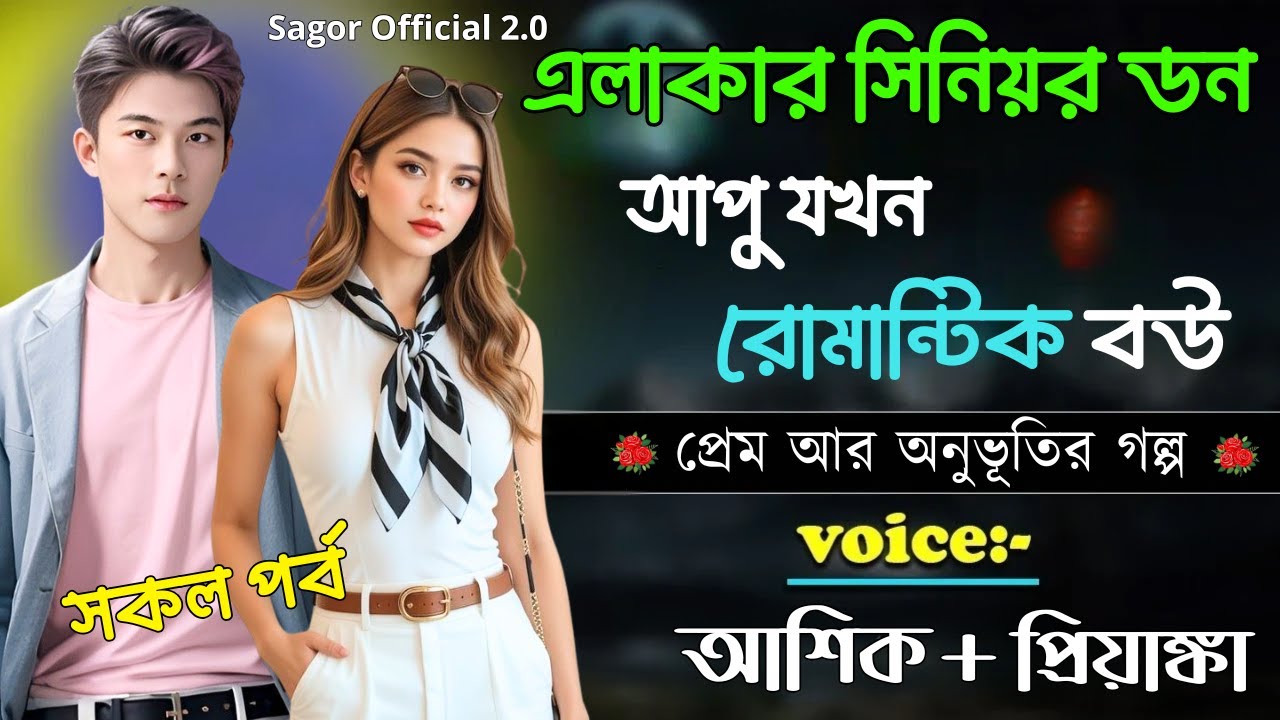 এলাকার সিনিয়র ডন আপু যখন রোমান্টিক বউ || সকল পর্ব || Romantic Love Story || Voice: Ashik •Priyanka