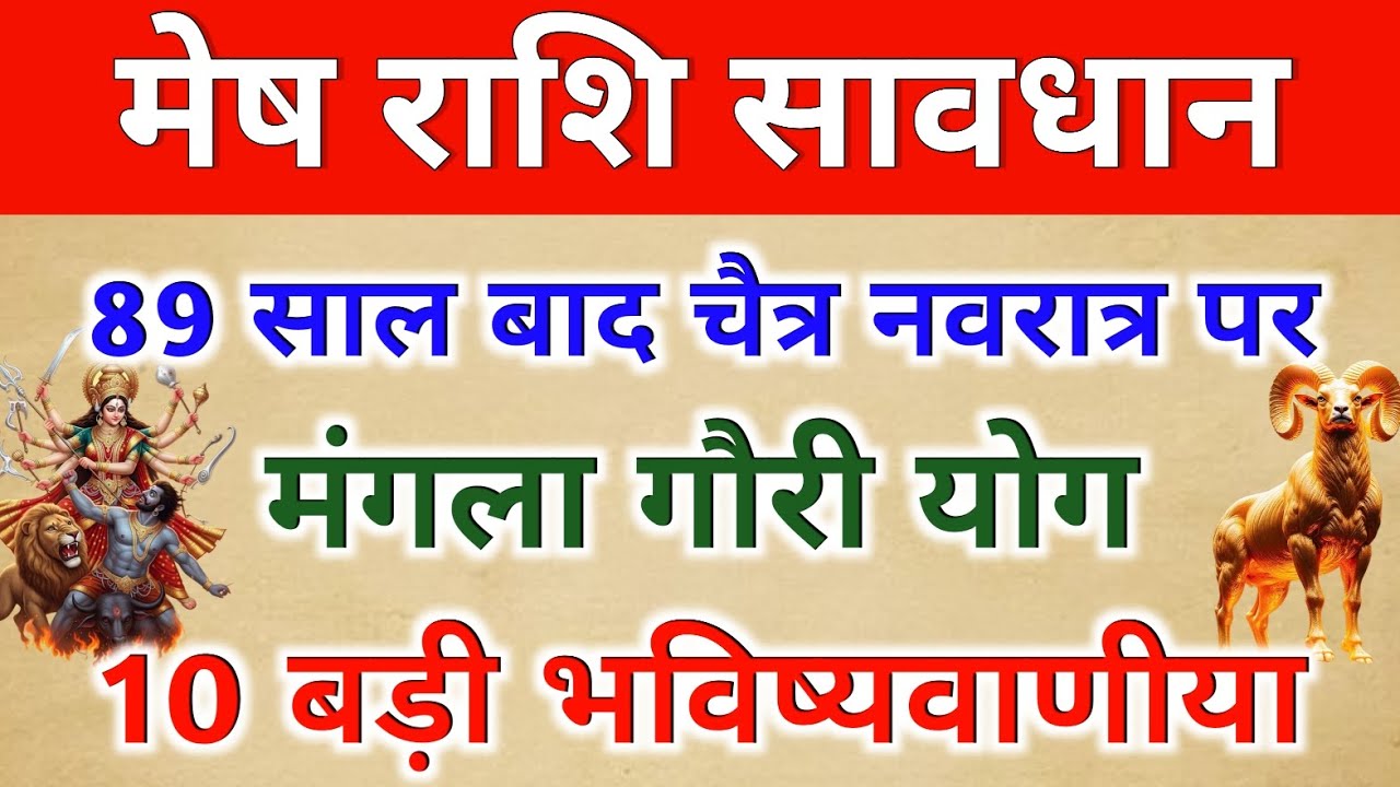 89 साल बाद चैत्र नवरात्र पर बनेगा मंगला गौरी योग का संयोग #मेष राशि 10 बड़ी भविष्यवाणी