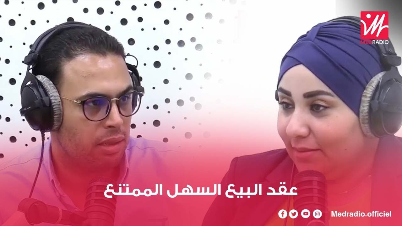 عقد البيع سهل وخطير/ شروطه/ التسبيق والعربون.. خبير قانوني يجيب على برنامج #استشارة_قانونية