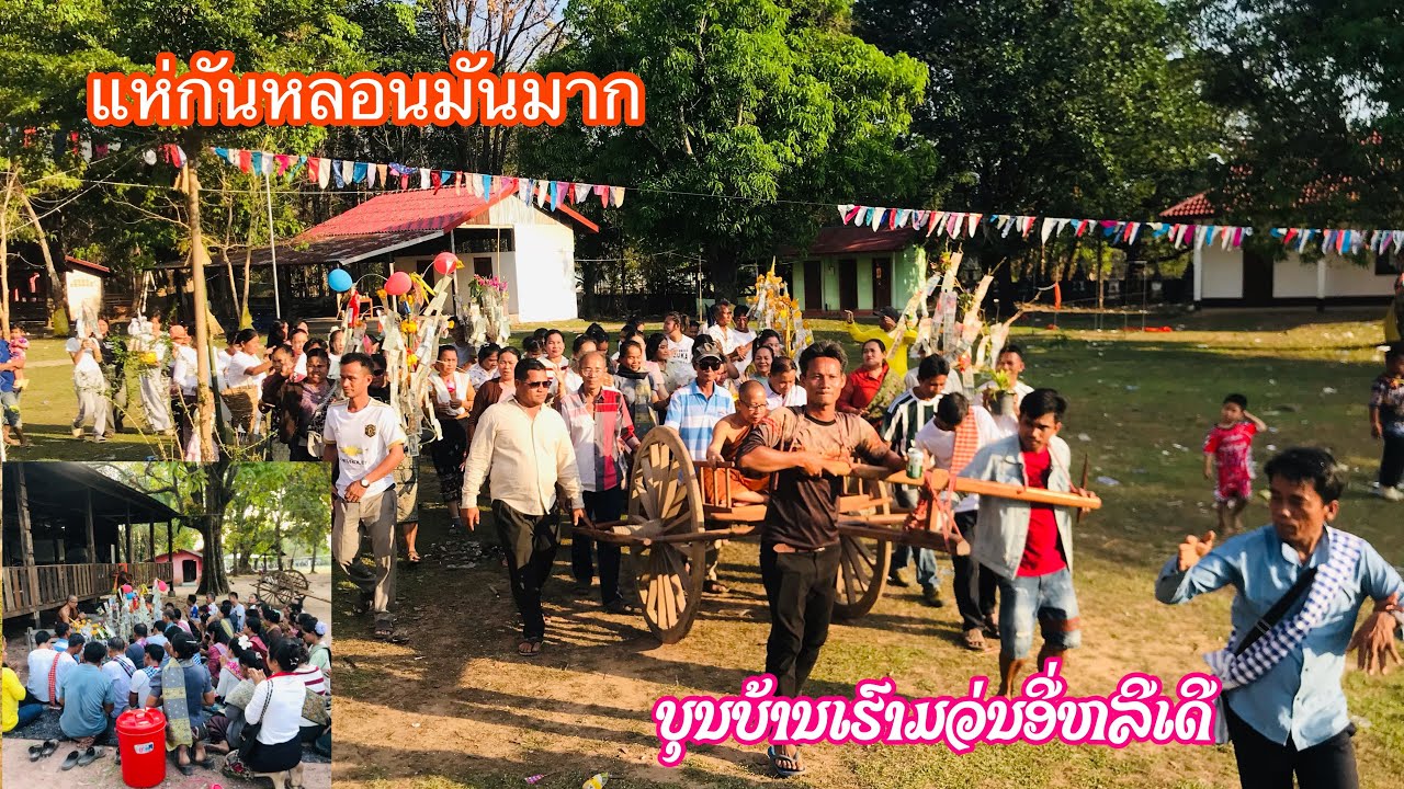 บุญที่ลาว แห่กันหชอนมันมาก ບຸນບ້ານເຮົາ 15 ມີນາ 2026