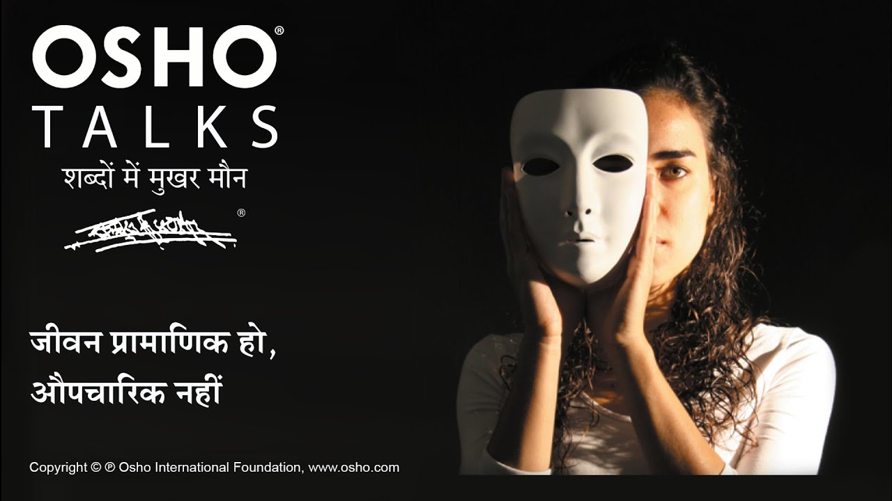 OSHO: जीवन प्रमाणिक हो, औपचारिक नहीं Jeevan Pramanik Ho Aupcharik Nahi