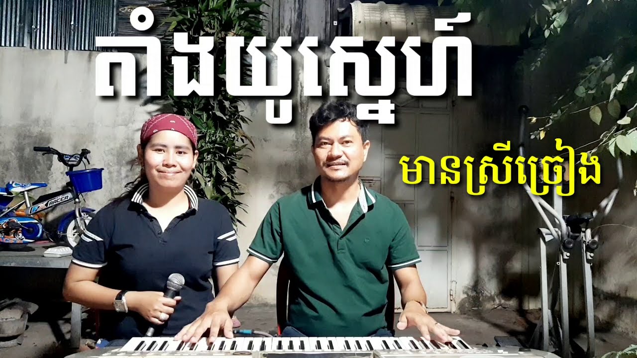 តាំងយូស្នេហ៍ មានស្រីច្រៀងស្រាប់ Khmer song karaoke