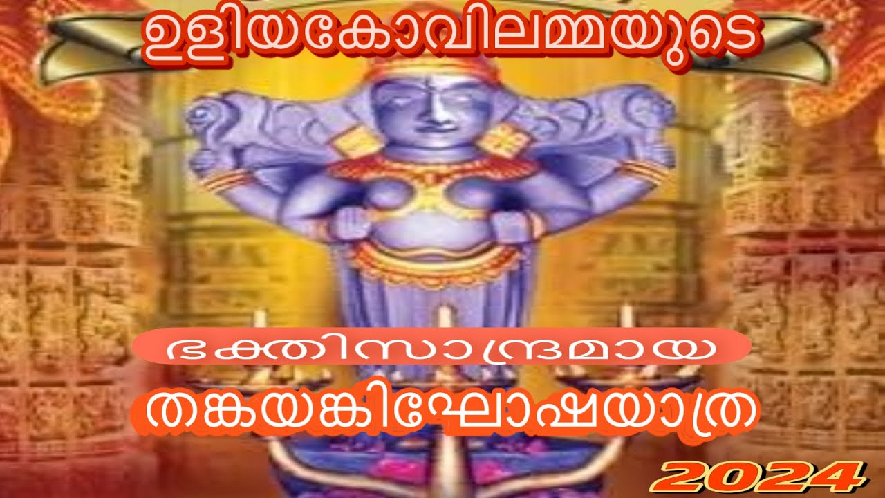 ഉളിയക്കോവിൽ|Uliyacovil Sree Durga Bhagavathy Temple| #ulsavam #2024 #elephant #kerala #kollam #like