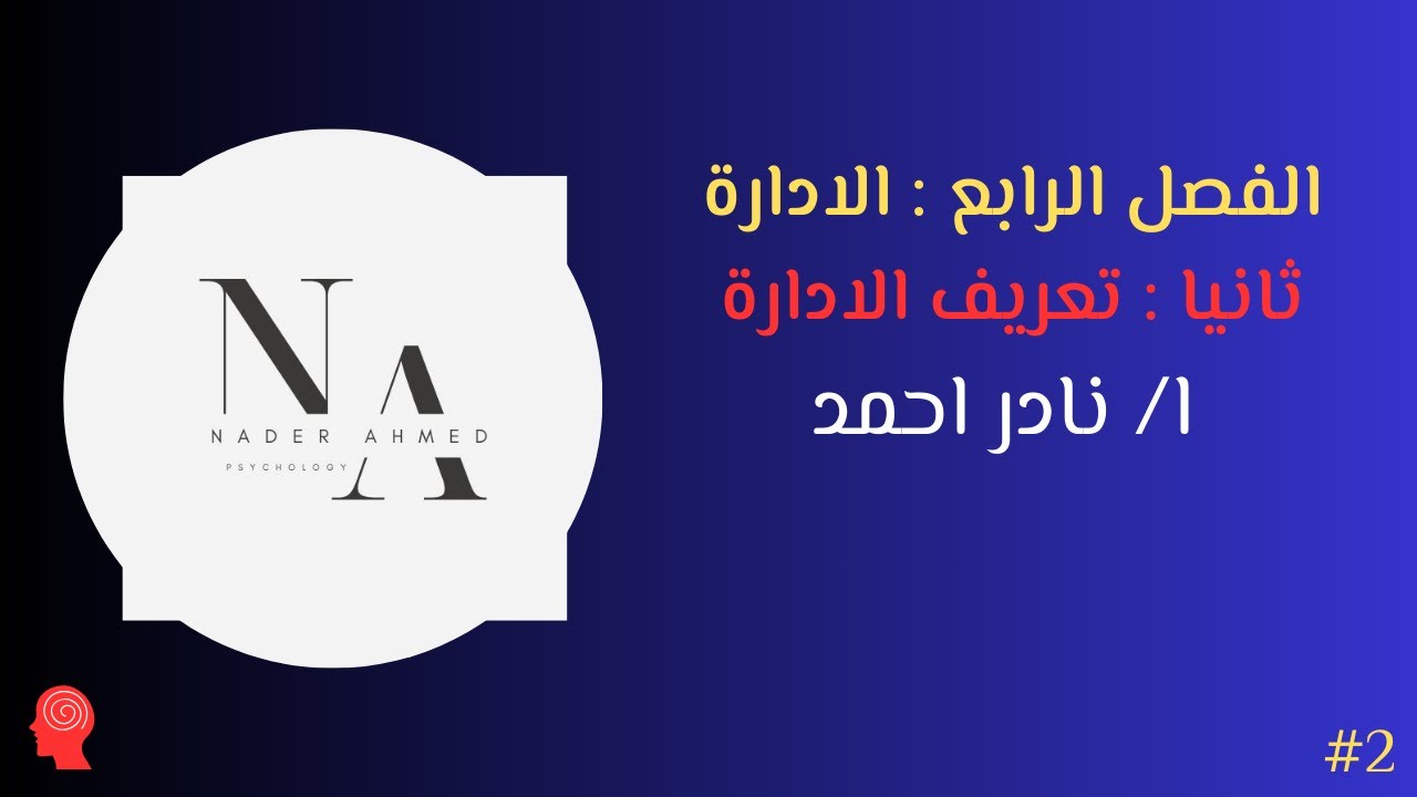 الدرس االثاي تعريف الادارة علم النفس التجاري ترم تاني | 02