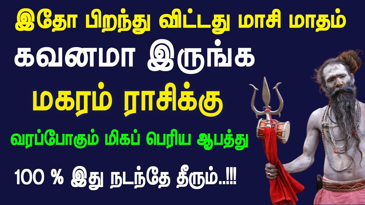 இதோ பிறந்து விட்டது மாசி மாதம் கவனமாக இருங்கள் மகரம் ராசிக்கு மிகப்பெரிய ஆபத்து.??