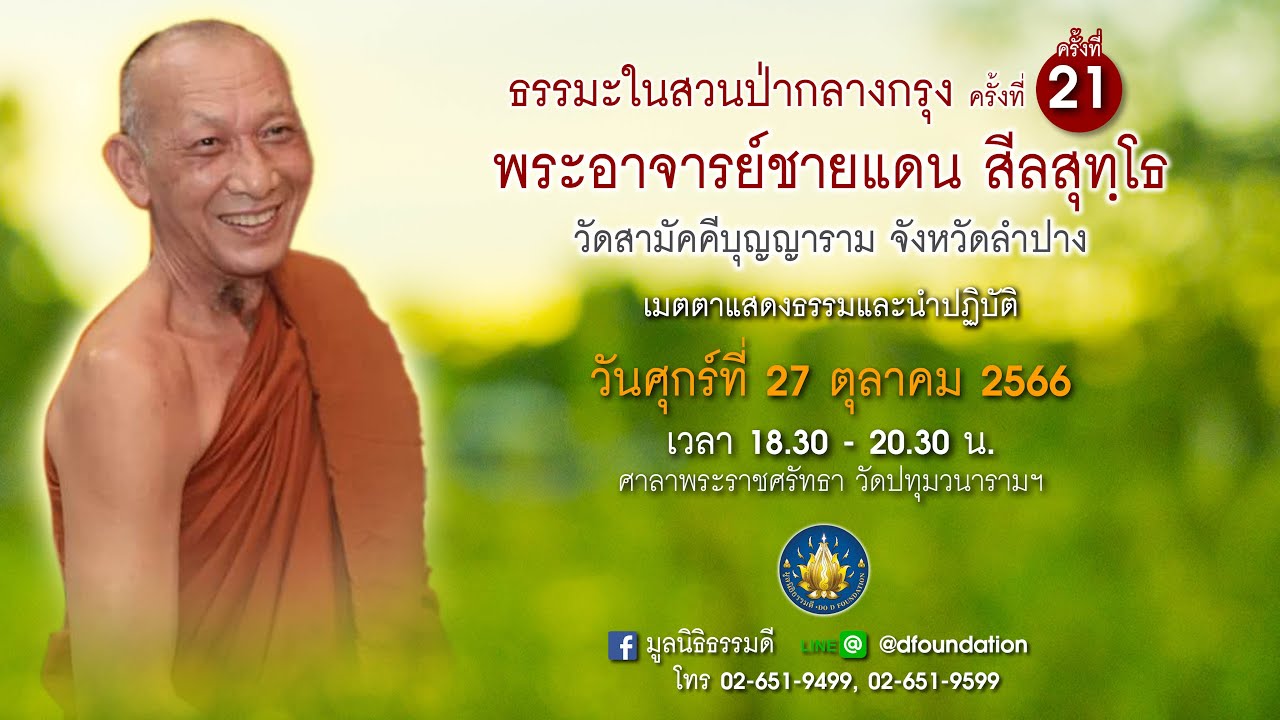 ธรรมในสวนป่ากลางกรุง พระอาจารย์ชายแดน สีลสุทโธ วัดสามัคคีบุญญารามราม เมตตาแสดงธรรม ณ วัดปทุมวนารามฯ