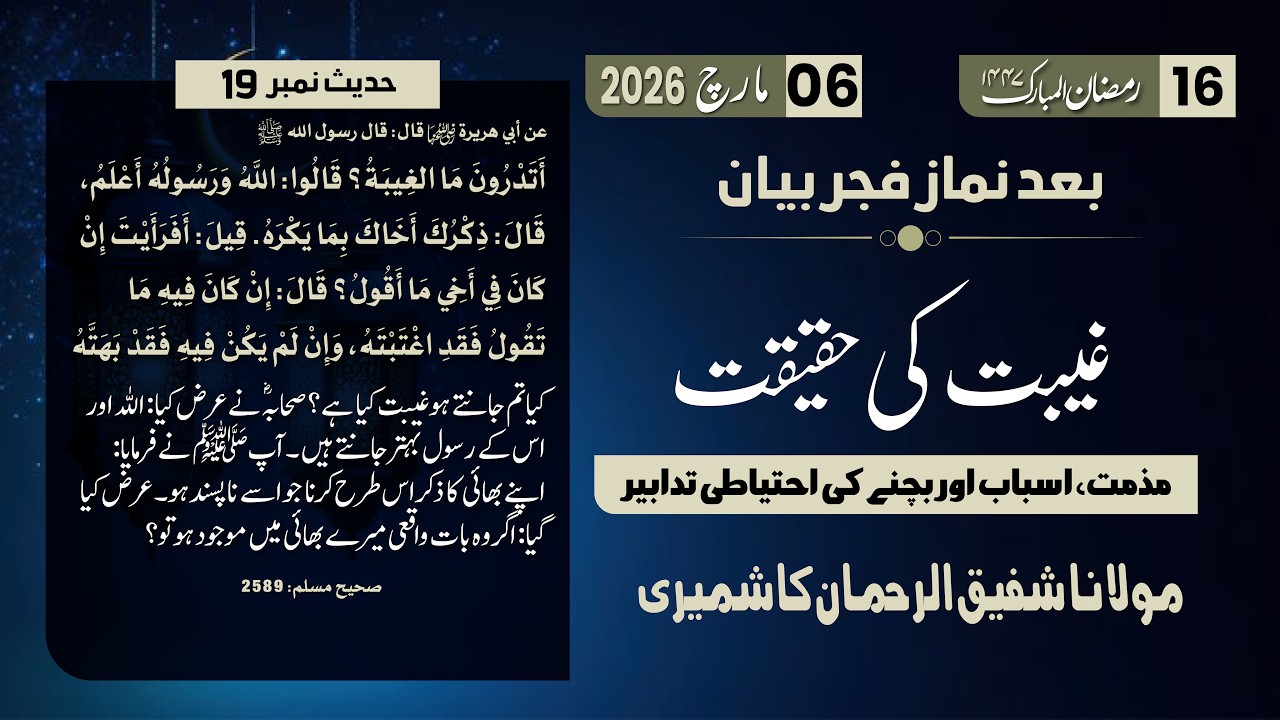 Ramzan Bayan 16 | Gheebat Ki Haqiqat, Bachny Ka Tariqa | Hadith No 19 | Mol. Shafiq Ur Rehman Sab