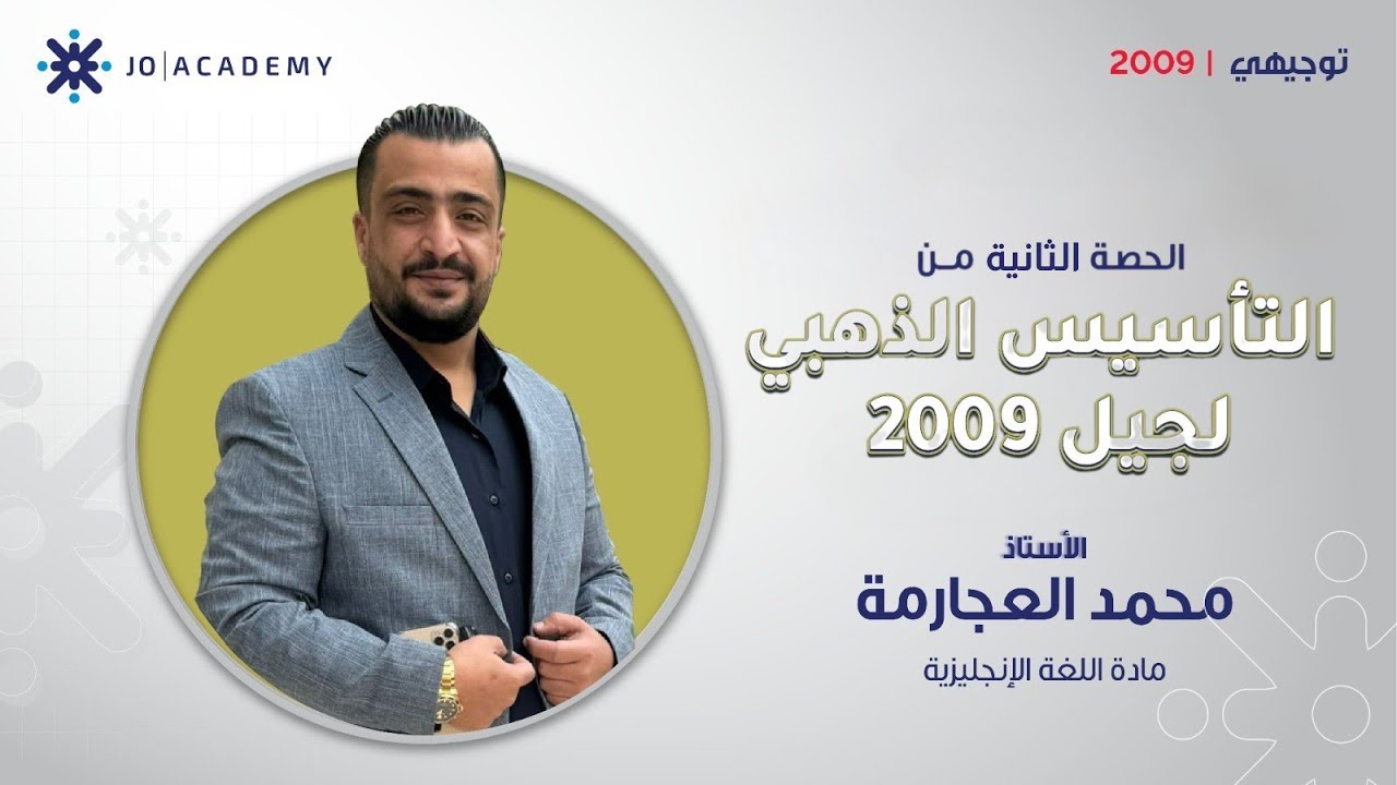 جيل 2009 , التأسيس الذهبي ، الحصة الثانية ، الأستاذ محمد العجارمة.