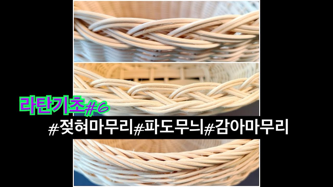 [rattan craft:basic]라탄기초#6 #젖혀마무리#파도무늬#감아마무리#국화무늬 #엮어마무리
