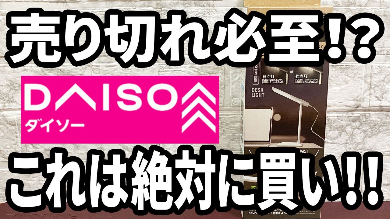 【ダイソー新商品】USBでも電池でも使えるデスクライト！明るさや機能は十分！これはかなりオススメ！？
