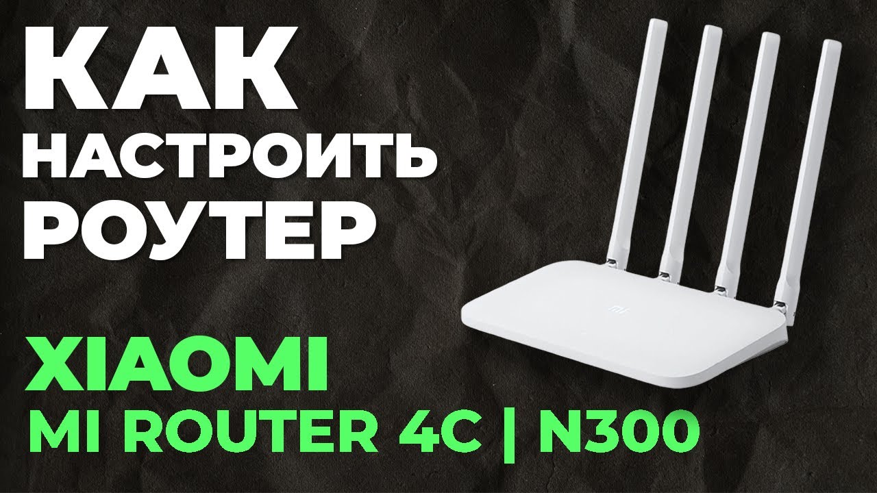 ✅ Настройка роутера Xiaomi Mi Router 4C | Как настроить роутер Xiaomi N300 Mi Router 4C