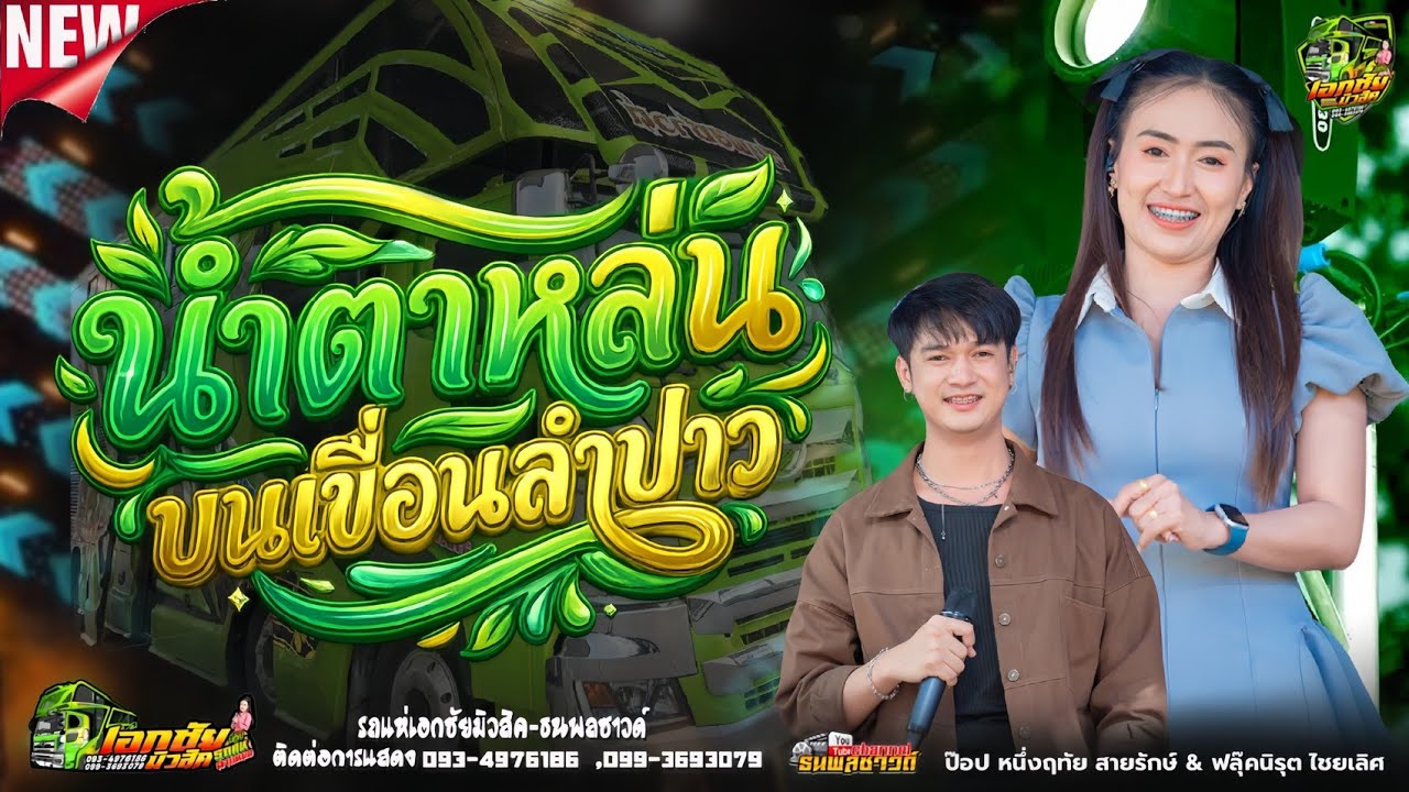 สุดยอดรถแห่สายหมอ // น้ำตาหล่นบนเขื่อนลำปาว [ป๊อป & ฟลุ๊ค] หน่วยที่1