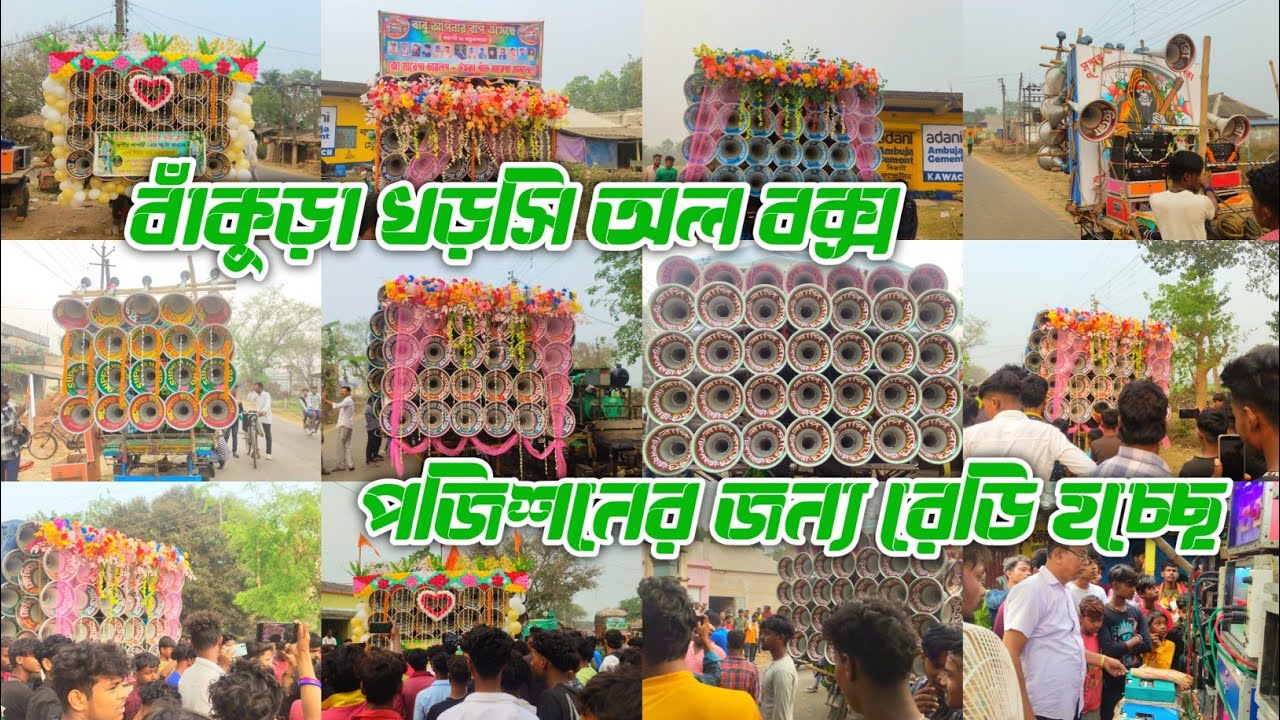 আজকে বাঁকুড়া খোরসি অল বক্স কম্পিটিশনের জন্য রেডি হচ্ছে😱বাপি🥰সাউন্ড কিলার🥰খেপিমা🥰সুরবানী🆚স্টার🥰