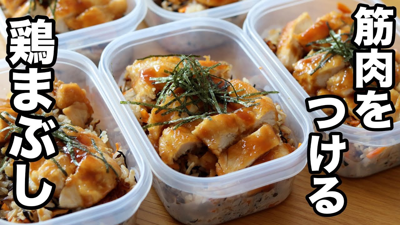 【筋肉飯】たんぱく質40g超！胸肉で作る鶏まぶし弁当5食分