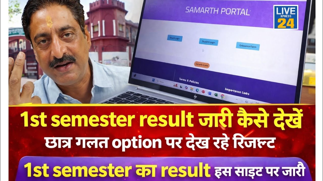 DBRAU 1st Semester Result जारी | Samarth Portal पर देखें Result | छात्र गलत Option पर देख रहे रिजल्ट