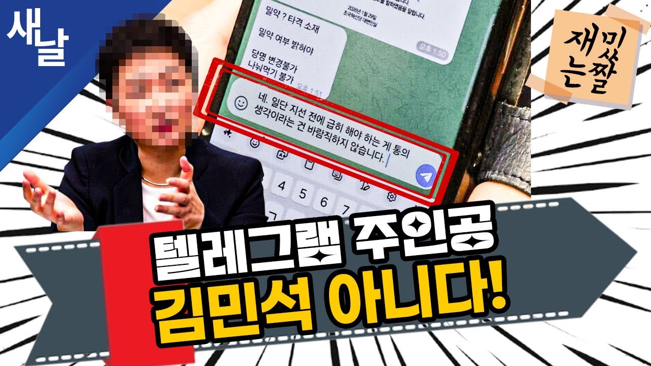 텔레그램 주인공 김민석 아니다!