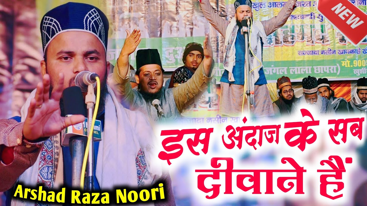 इस अंदाज के सब दीवाने हैं | Khairul Bashar Koi Nahi | Arshad Raza Noori | Arshad Noori Siwani