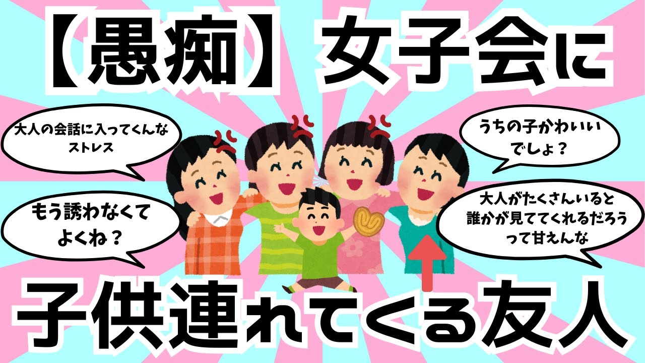 ガルちゃん【愚痴、女子会に子供連れてくる友人】もう誘わなくてよくね？大人の会話に入ってくるな、ストレス！